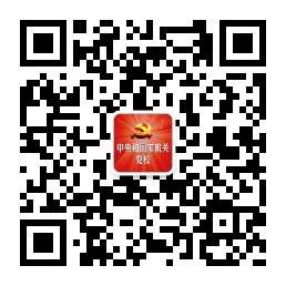 中央和國家機關(guān)黨校微信公眾號
