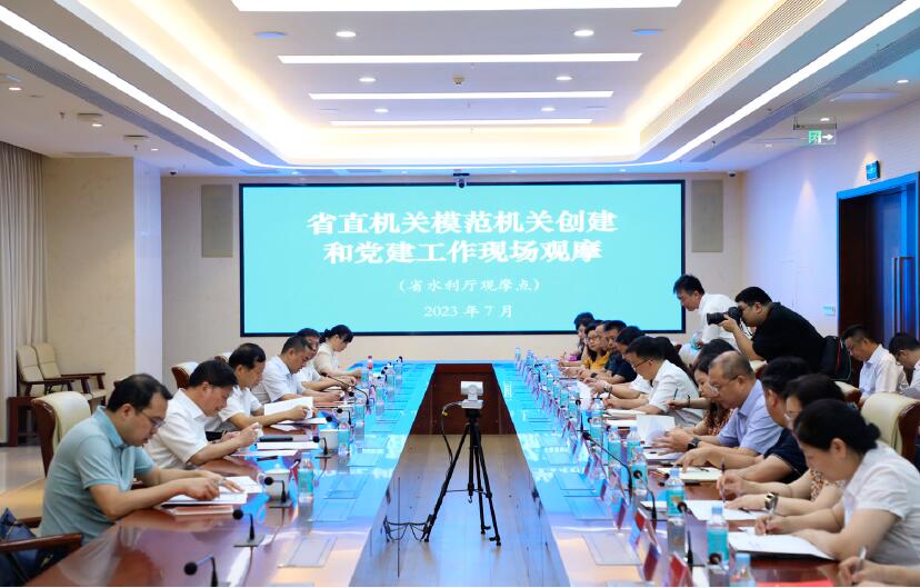 2023年7月21日，湖南省直機(jī)關(guān)工委組織省直和中央駐長單位在省水利廳開展模范機(jī)關(guān)創(chuàng)建和黨建工作現(xiàn)場觀摩。