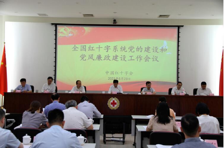 2023年5月23日，中國(guó)紅十字會(huì)召開全國(guó)紅十字系統(tǒng)黨的建設(shè)和黨風(fēng)廉政建設(shè)工作會(huì)議。