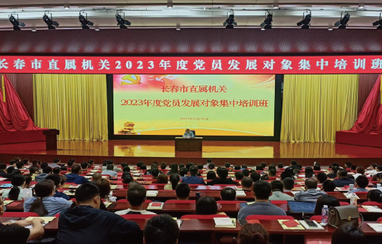 2023年8月30日，長春市直機關(guān)黨工委舉辦長春市直屬機關(guān)2023年度黨員發(fā) 展對象集中培訓(xùn)班。