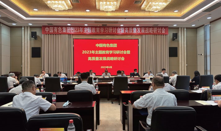 2023年6月15日至16日，中國(guó)有色集團(tuán)召開(kāi)主題教育學(xué)習(xí)研討會(huì)暨高質(zhì)量發(fā)展戰(zhàn)略研討會(huì)。