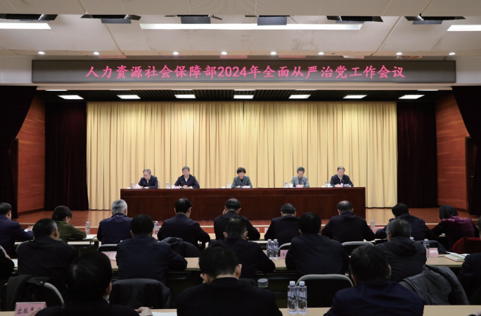 2024年2月20日，人力資源社會(huì)保障部召開(kāi)2024年全面從嚴(yán)治黨工作會(huì)議。