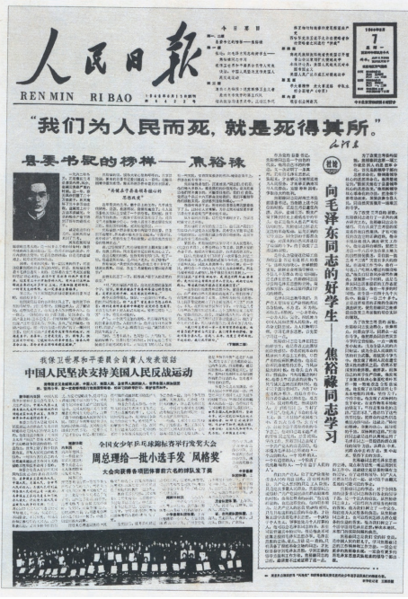  1966年2月7日 《人民日?qǐng)?bào)》 刊登的文章《縣委書(shū)記的榜 樣—焦裕祿》。