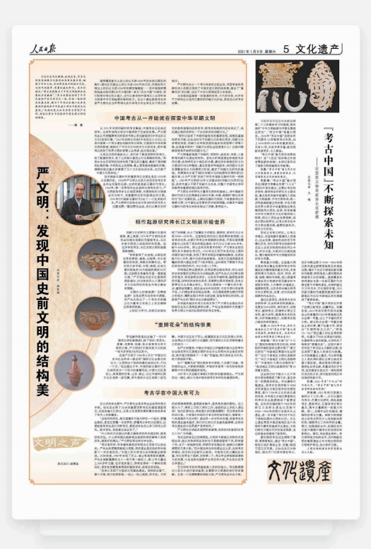 2021年1月9日，人民日?qǐng)?bào)文化遺產(chǎn)版刊發(fā)楊雪梅專訪考古學(xué)家、北京 大學(xué)嚴(yán)文明教授的文章，引發(fā)強(qiáng)烈反響。