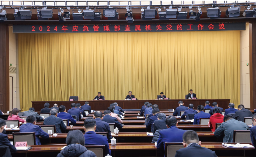 2024年3月20日，應(yīng)急管理部召開2024年部直屬機(jī)關(guān)黨的工作會議，對 貫徹落實中央和國家機(jī)關(guān)黨的工作暨紀(jì)檢工作會議精神作出部署安排。