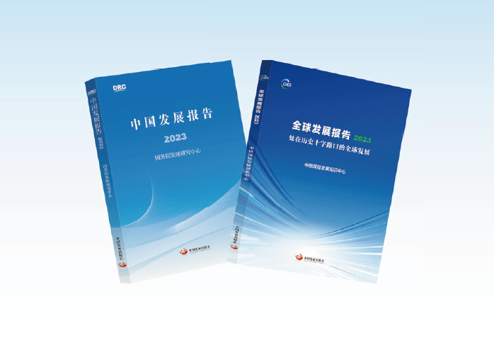 國(guó)務(wù)院發(fā)展研究中心集中研究力量全力打造的 《中國(guó)發(fā)展報(bào) 告2023》《 全球發(fā)展報(bào)告2023》 等精品成果。