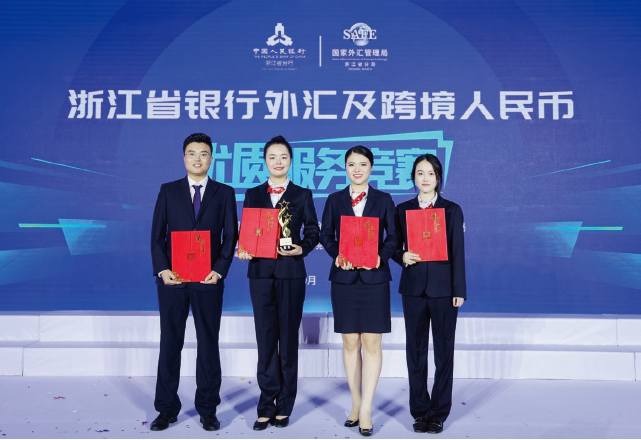 2023年10月27日，國(guó)家外匯管理局浙江省分局指導(dǎo)轄區(qū)外匯和跨境人民幣業(yè)務(wù)展業(yè)自律 機(jī)制舉辦外匯及跨境人民幣優(yōu)質(zhì)服務(wù)競(jìng)賽決賽。