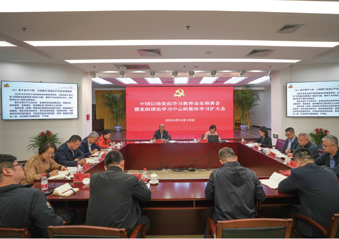 2024年4月19日，中國記協(xié)召開黨紀(jì)學(xué)習(xí)教育動員部署會暨黨組理論學(xué)習(xí)中心組集體學(xué)習(xí)擴(kuò)大 會，專題學(xué)習(xí)《 中國共產(chǎn)黨紀(jì)律處分條例》 ，部署黨紀(jì)學(xué)習(xí)教育工作。