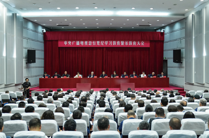 2024年5月30日，中央廣播電視總臺召開黨紀學習教育警示教育大會。
