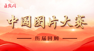 中國(guó)圖片大賽