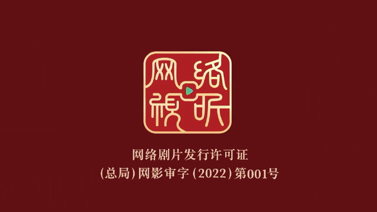 2022年6月1日起正式實(shí)施網(wǎng)絡(luò)劇片發(fā)行許可制度，圖為“網(wǎng)標(biāo)”（ 網(wǎng)絡(luò)劇片發(fā)行許可證） 。