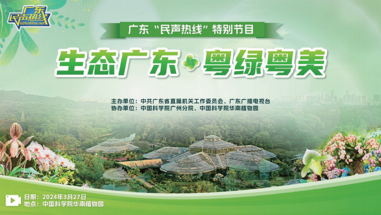 2024年3月，廣東“民聲熱線”推出綠美廣東生態(tài)建設系列專題節(jié)目。
