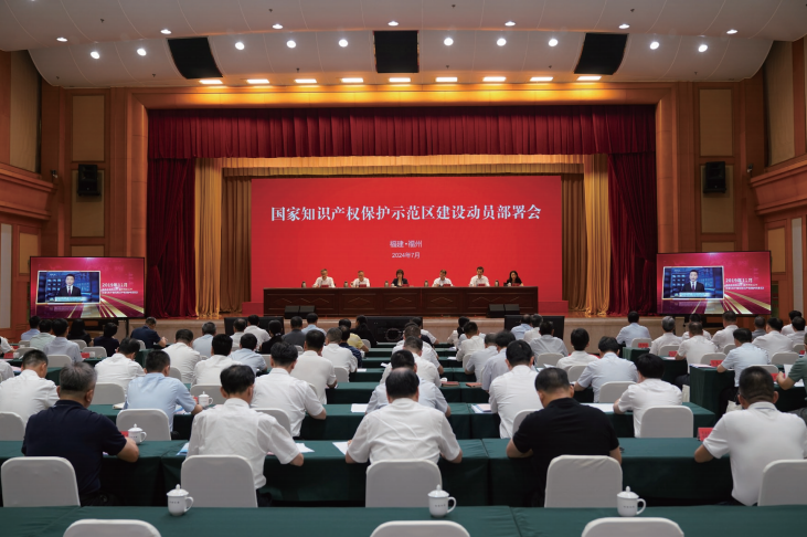  2024年7月24日，福建省福州市召開國(guó)家知識(shí)產(chǎn)權(quán)保護(hù)示范區(qū)建設(shè)動(dòng)員部署會(huì)。