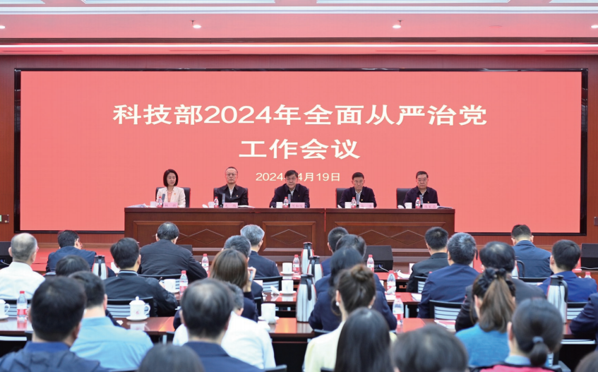 2024年4月19日，科技部召開2024年全面從嚴(yán)治黨工作會議。