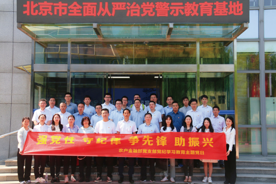 2024年6月17日，中國農(nóng)業(yè)銀行農(nóng)戶金融部黨支部赴北京市全面從嚴(yán)治黨警示教育基地開展黨紀(jì)學(xué) 習(xí)教育主題黨日。