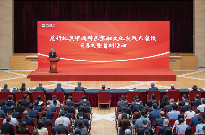 2024年7月26日，中國銀行總行機關(guān)舉辦“中國特色金融文化實踐大家談”開幕式暨首期活動。