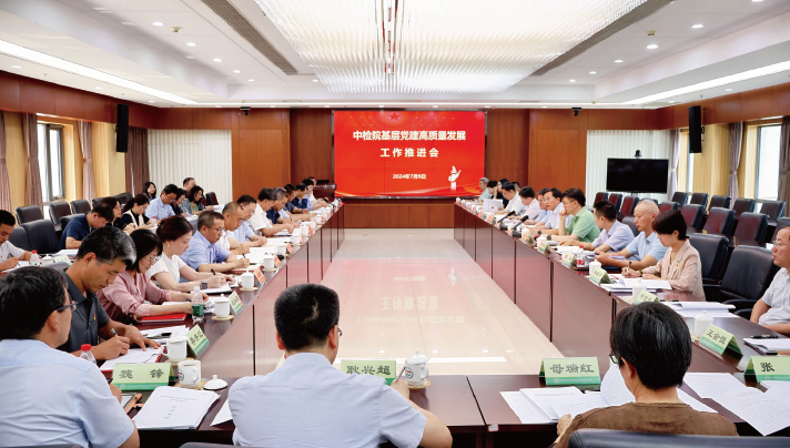 2024年7月9日，在習(xí)近平總書記“7·9”重要講話發(fā)表5周年之際，中國食品藥品檢定研究院召開基層黨建高質(zhì)量發(fā)展工作推進(jìn)會(huì)。
