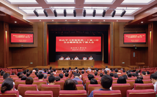 2024年7月23日，退役軍人事務(wù)部召開傳達(dá)學(xué)習(xí)貫徹黨的二十屆三中全會精神黨員干部大會。