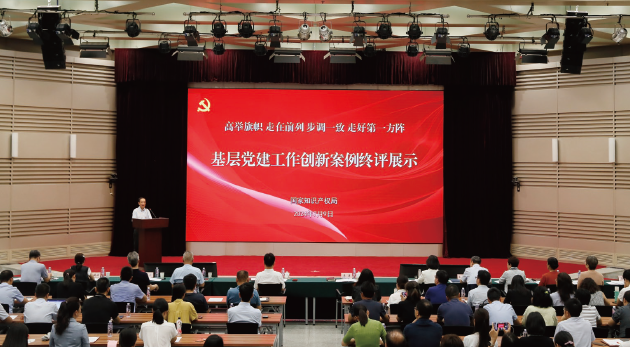 2024年7月9日，國家知識產(chǎn)權(quán)局直屬機(jī)關(guān)黨委舉辦“高舉旗幟 走在前 列 步調(diào)一致 走好第一方陣”基層黨建工作創(chuàng)新案例終評展示活動。