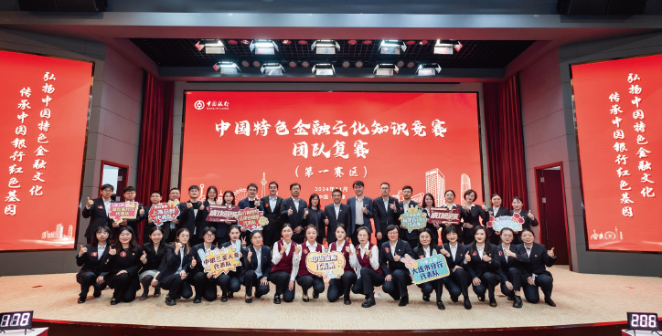 中國銀行積極開展“弘揚中國特色金融文化、傳承中國銀行紅色基因”文化建設活動，圖 為2024年中國銀行中國特色金融文化知識競賽現(xiàn)場。