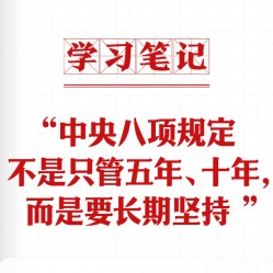 “中央八項(xiàng)規(guī)定不是只管五年、十年，而是要長(zhǎng)期堅(jiān)持”