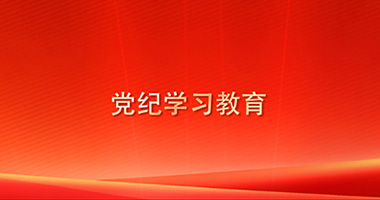 黨紀(jì)學(xué)習(xí)教育