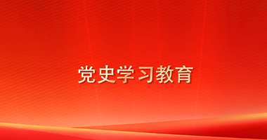 黨史學(xué)習(xí)教育