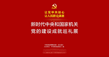 新時代中央和國家機(jī)關(guān)黨的建設(shè)成就巡禮展