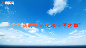 “黨在新時(shí)代的徙木立信之舉”