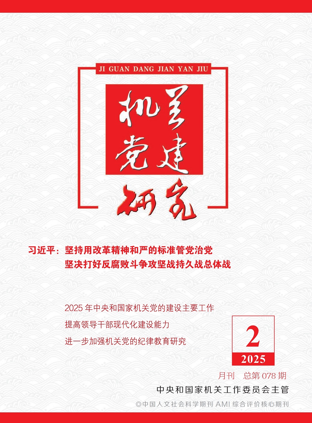 《機關(guān)黨建研究》