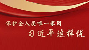 保護(hù)全人類唯一家園，習(xí)近平這樣說